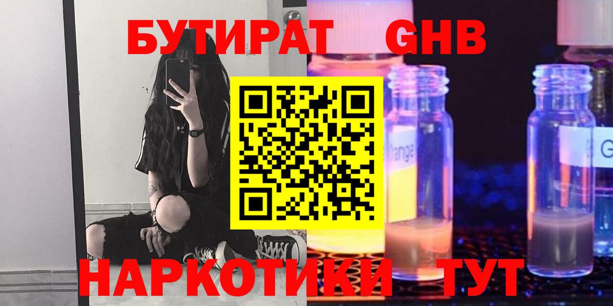 БУТИРАТ  Вход с VPN  Новокуйбышевск  БУТИРАТ бутандиол 