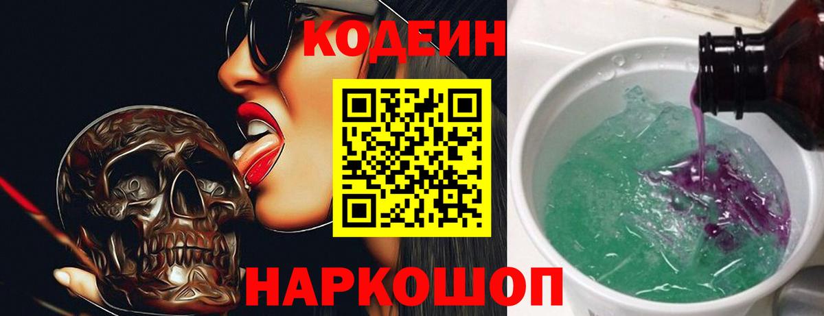 Codein напиток Lean (лин)  Вход с VPN  Codein Purple Drank  Новокуйбышевск 